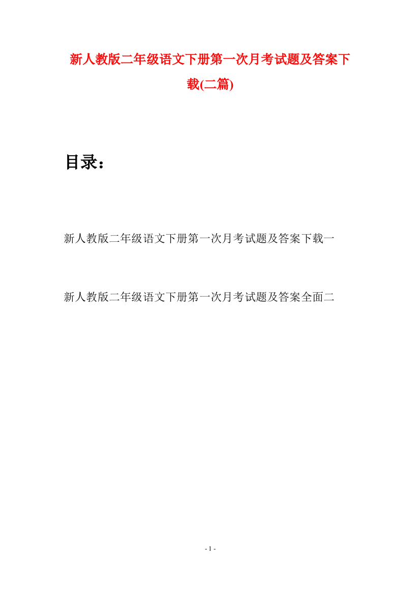 新人教版二年级语文下册第一次月考试题及答案下载(二篇)