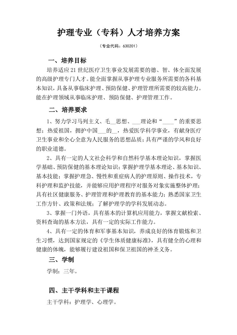 护理专业(专科)人才培养方案