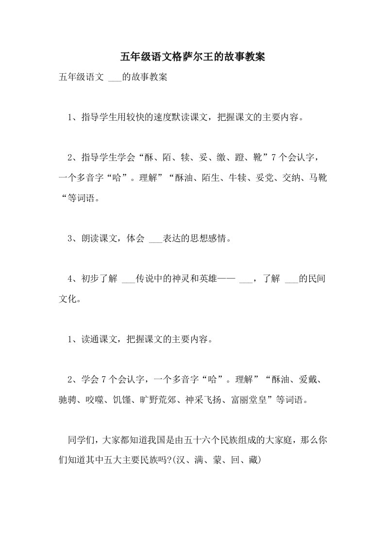 2021年五年级语文格萨尔王的故事教案