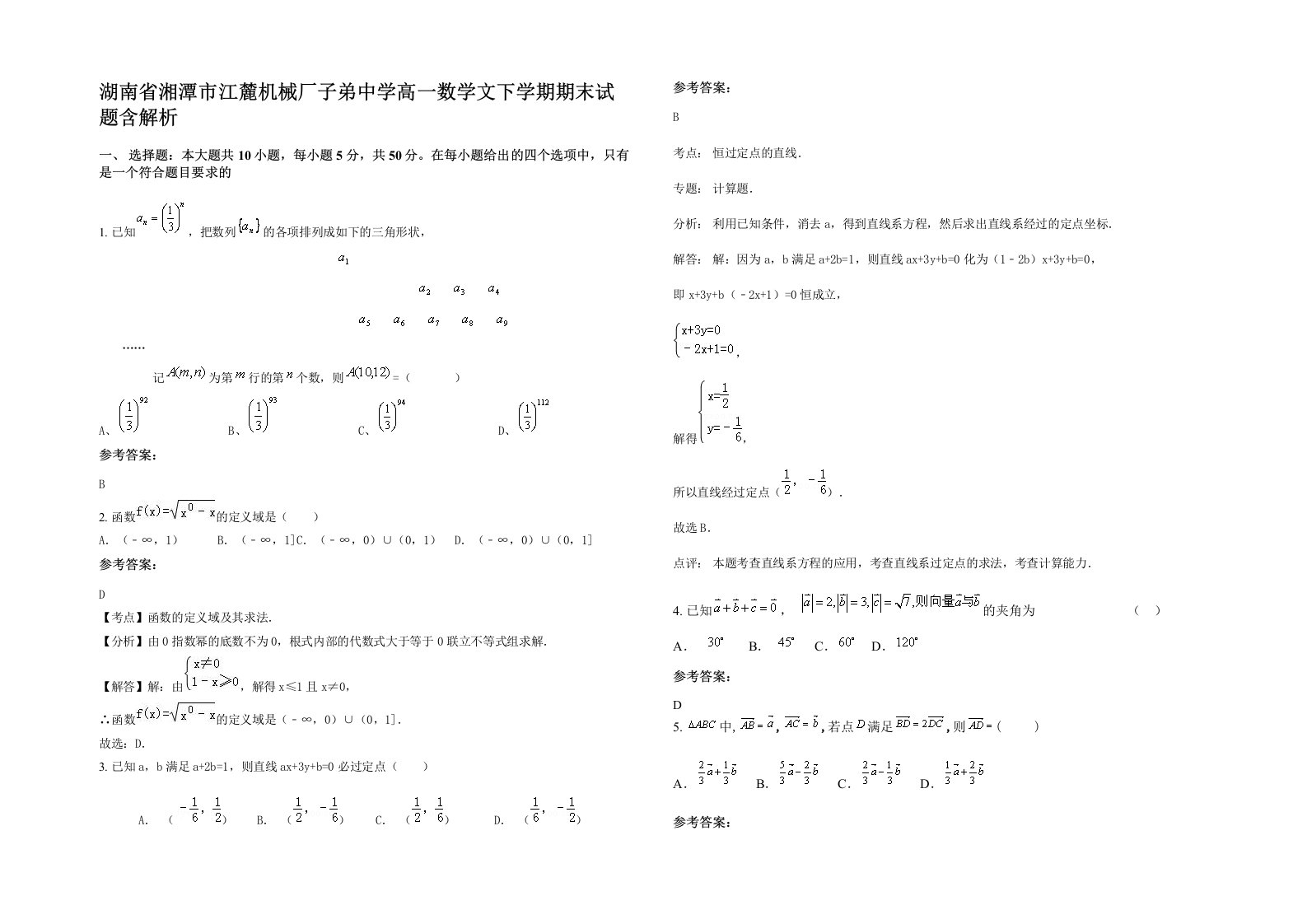 湖南省湘潭市江麓机械厂子弟中学高一数学文下学期期末试题含解析