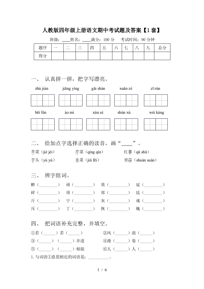 人教版四年级上册语文期中考试题及答案【1套】