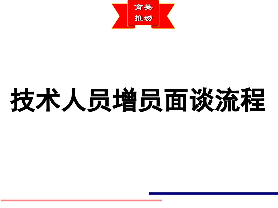 技术人员增员面谈流程