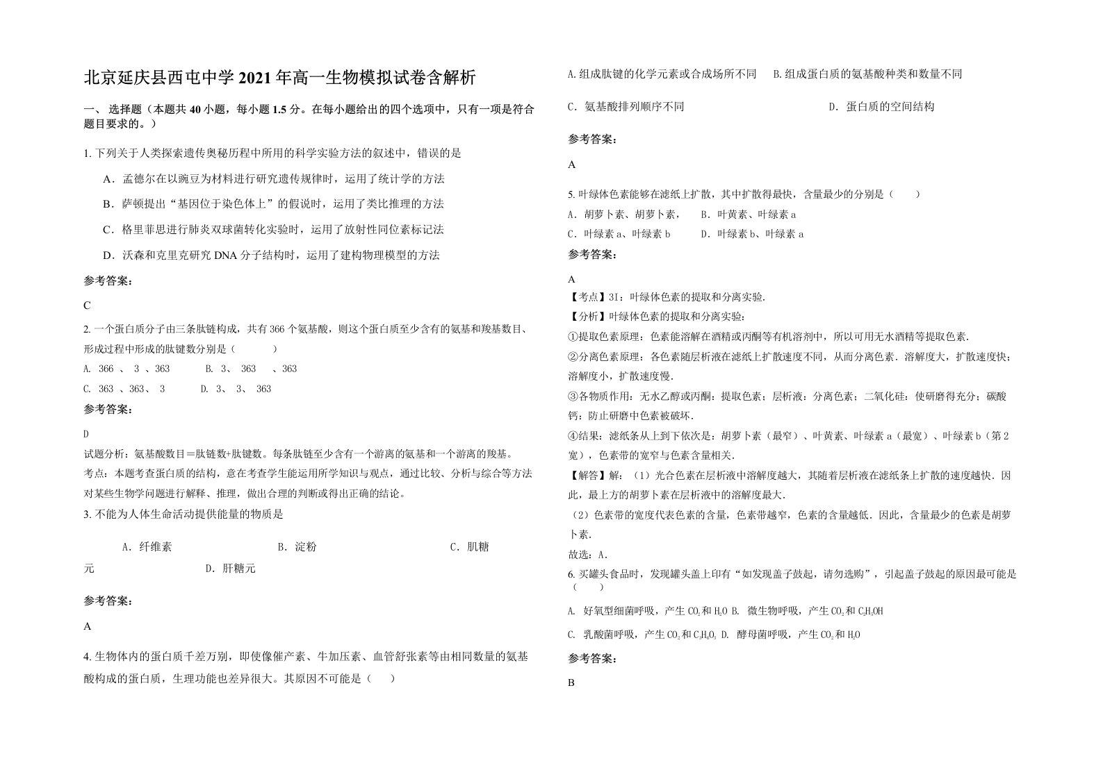 北京延庆县西屯中学2021年高一生物模拟试卷含解析