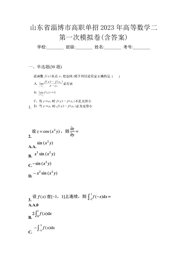 山东省淄博市高职单招2023年高等数学二第一次模拟卷含答案