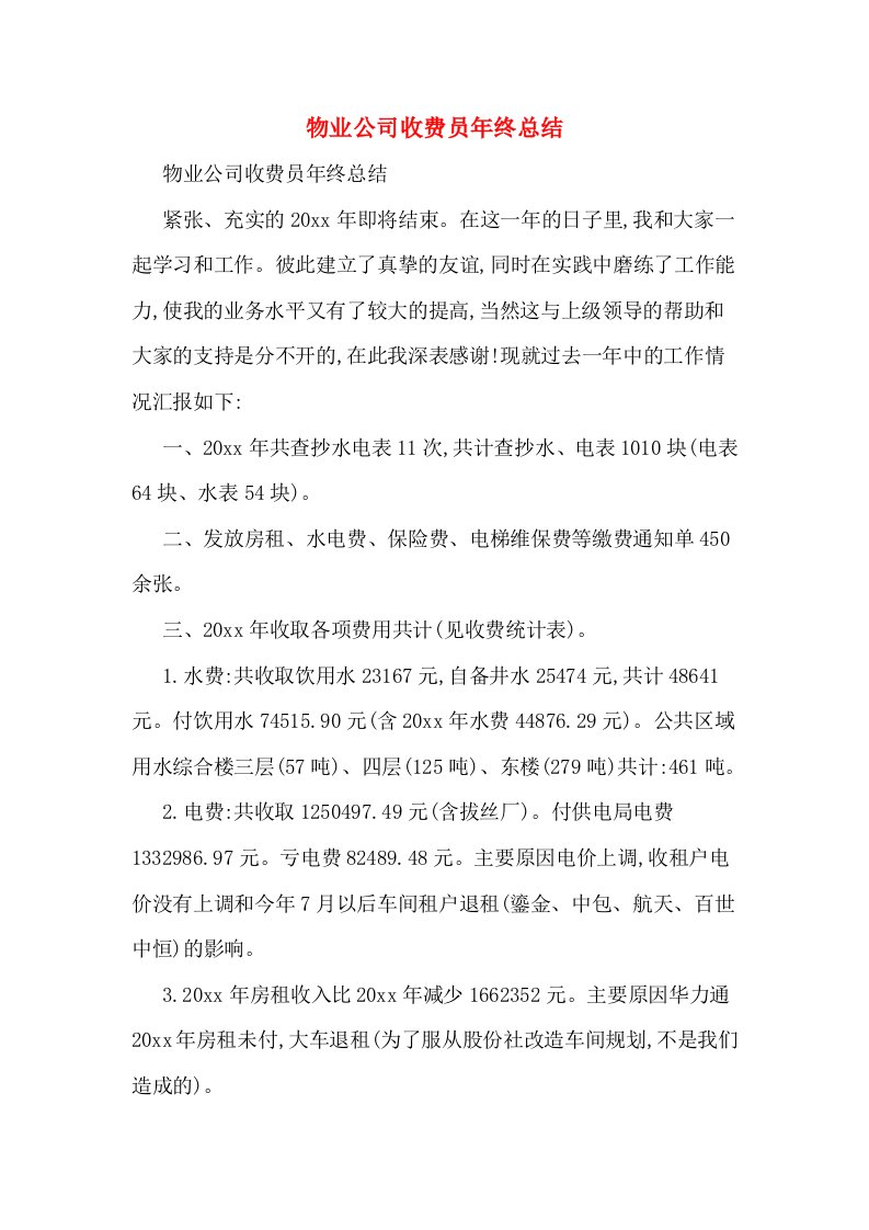 物业公司收费员年终总结