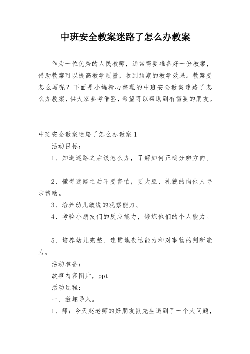 中班安全教案迷路了怎么办教案