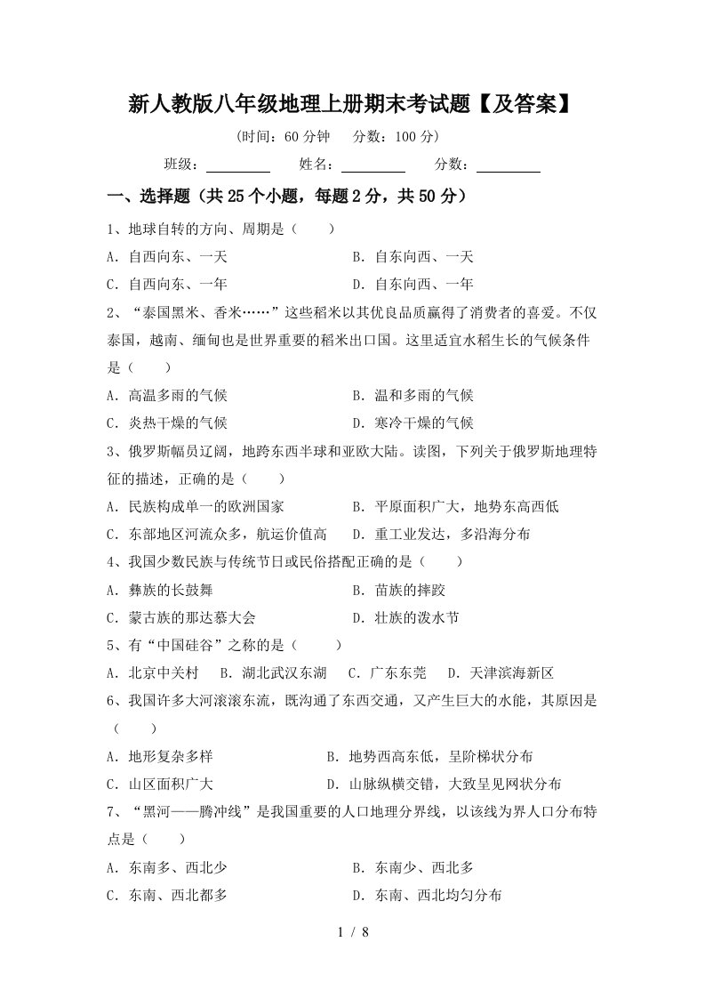 新人教版八年级地理上册期末考试题及答案