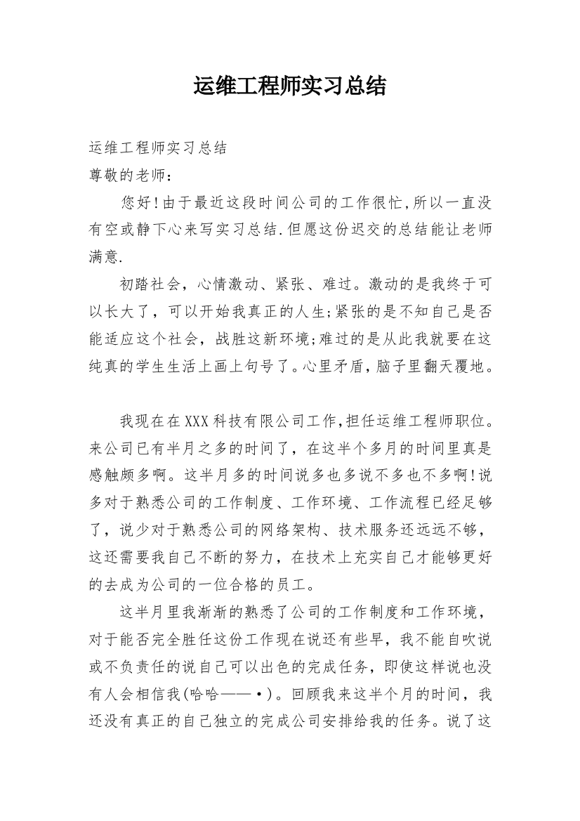 运维工程师实习总结