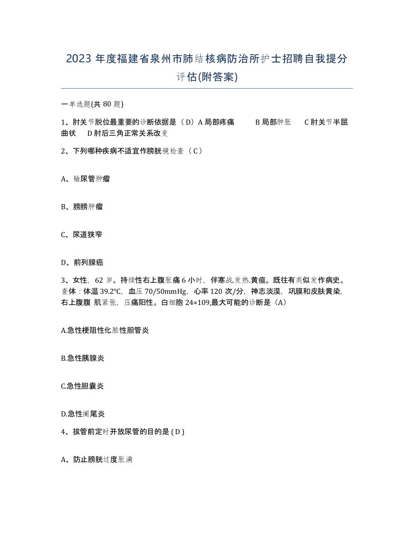 2023年度福建省泉州市肺结核病防治所护士招聘自我提分评估附答案