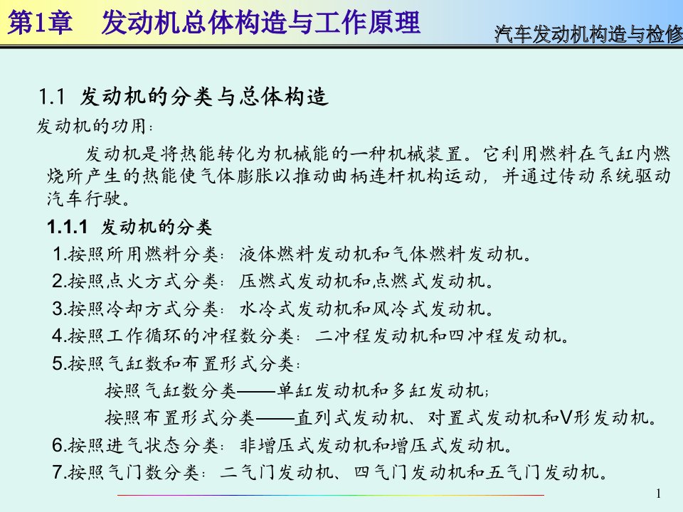 汽车发动机构造与检修PPT课件第1章