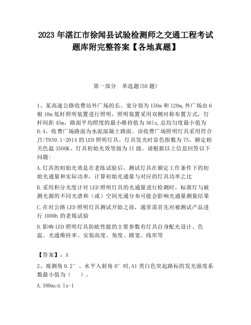 2023年湛江市徐闻县试验检测师之交通工程考试题库附完整答案【各地真题】