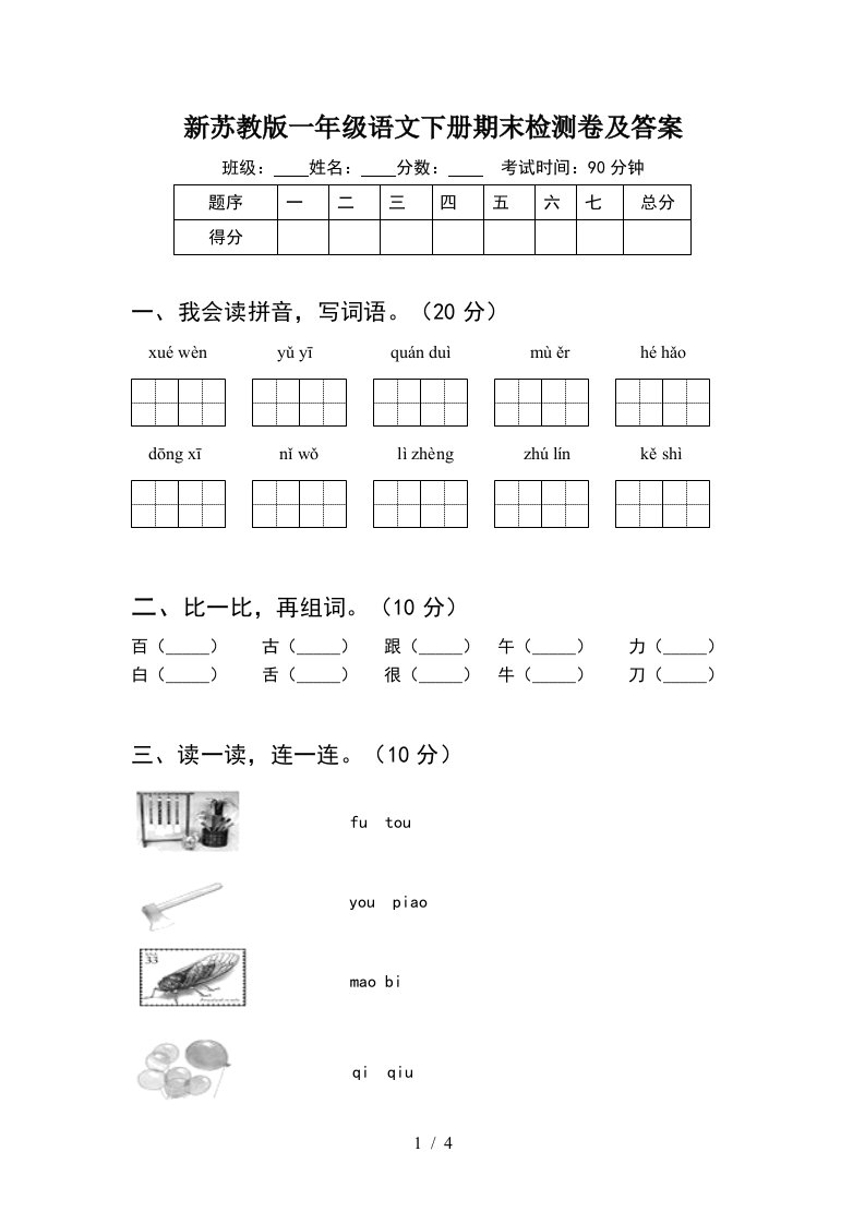 新苏教版一年级语文下册期末检测卷及答案