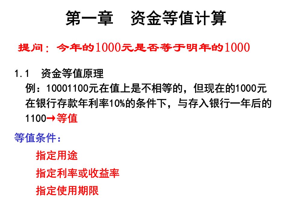 工程经济学--资金等值计算