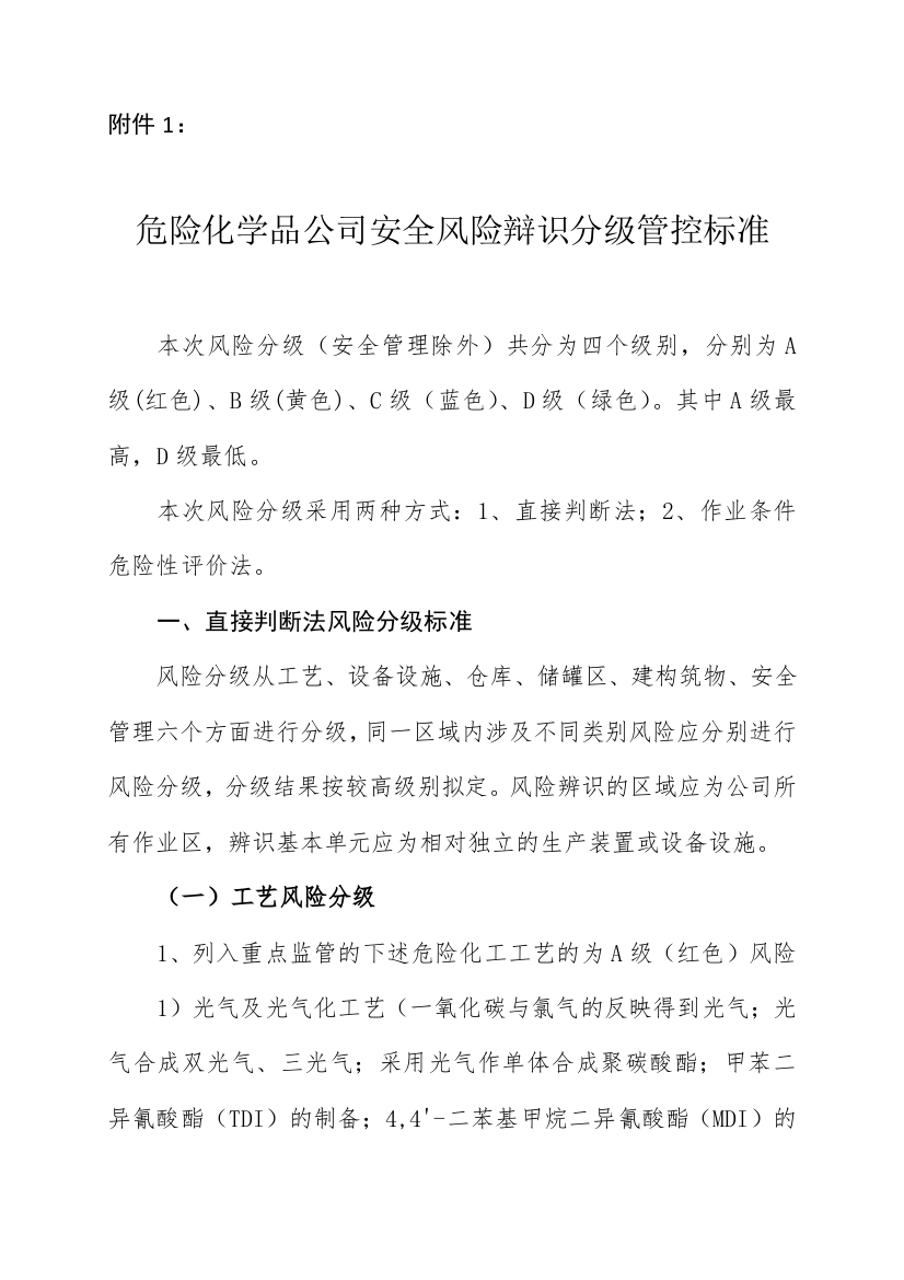 危险化学品企业安全风险辩识分级管控标准