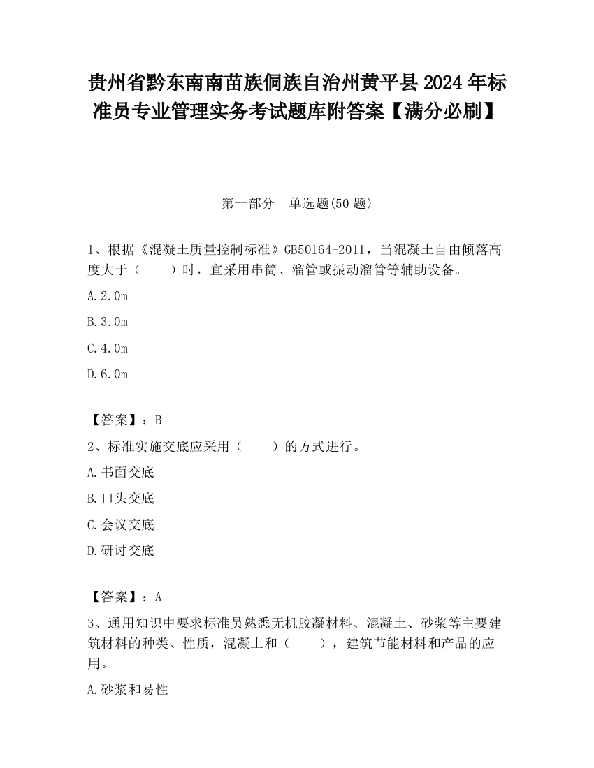 贵州省黔东南南苗族侗族自治州黄平县2024年标准员专业管理实务考试题库附答案【满分必刷】