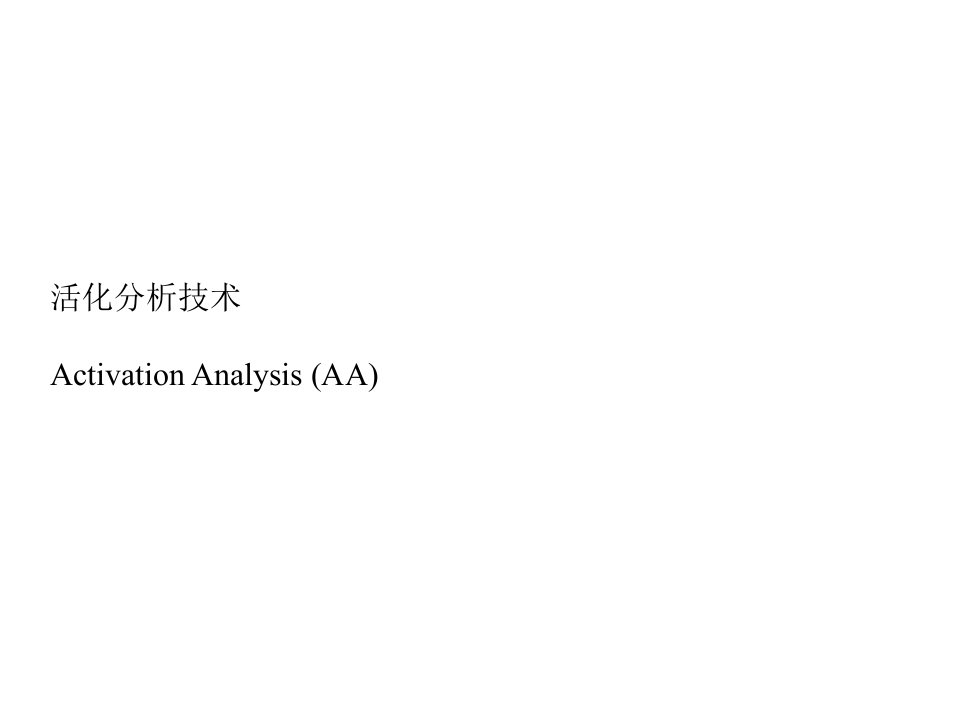 3.3中子活化分析技术