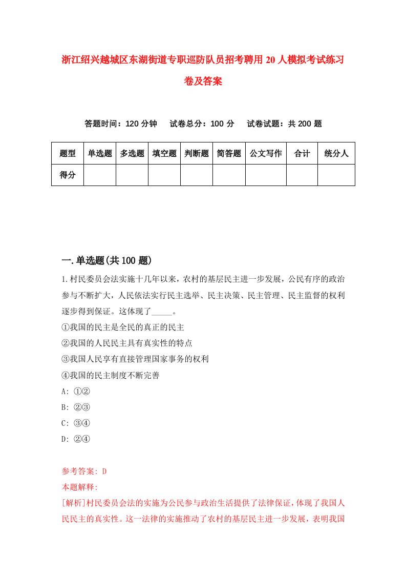 浙江绍兴越城区东湖街道专职巡防队员招考聘用20人模拟考试练习卷及答案0