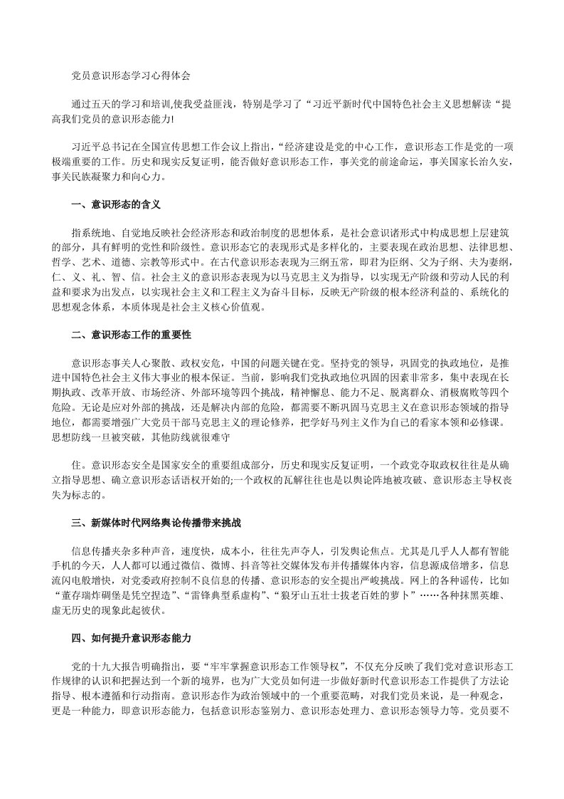 党员意识形态学习心得体会[修改版]