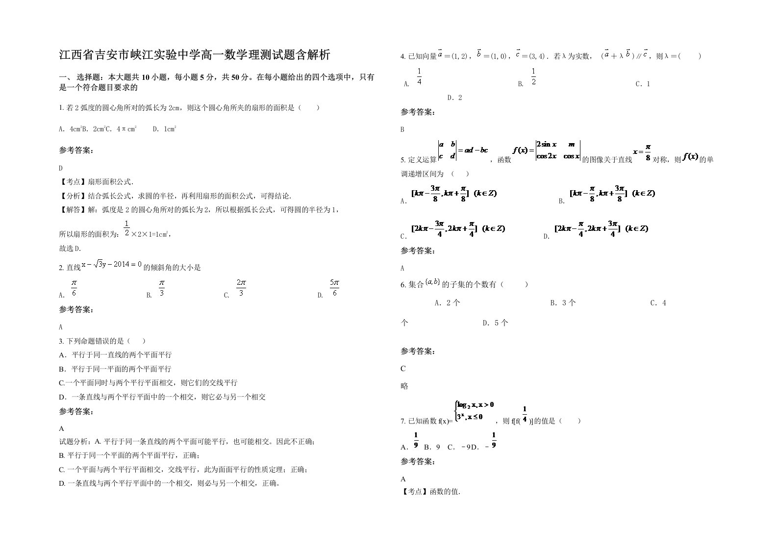 江西省吉安市峡江实验中学高一数学理测试题含解析