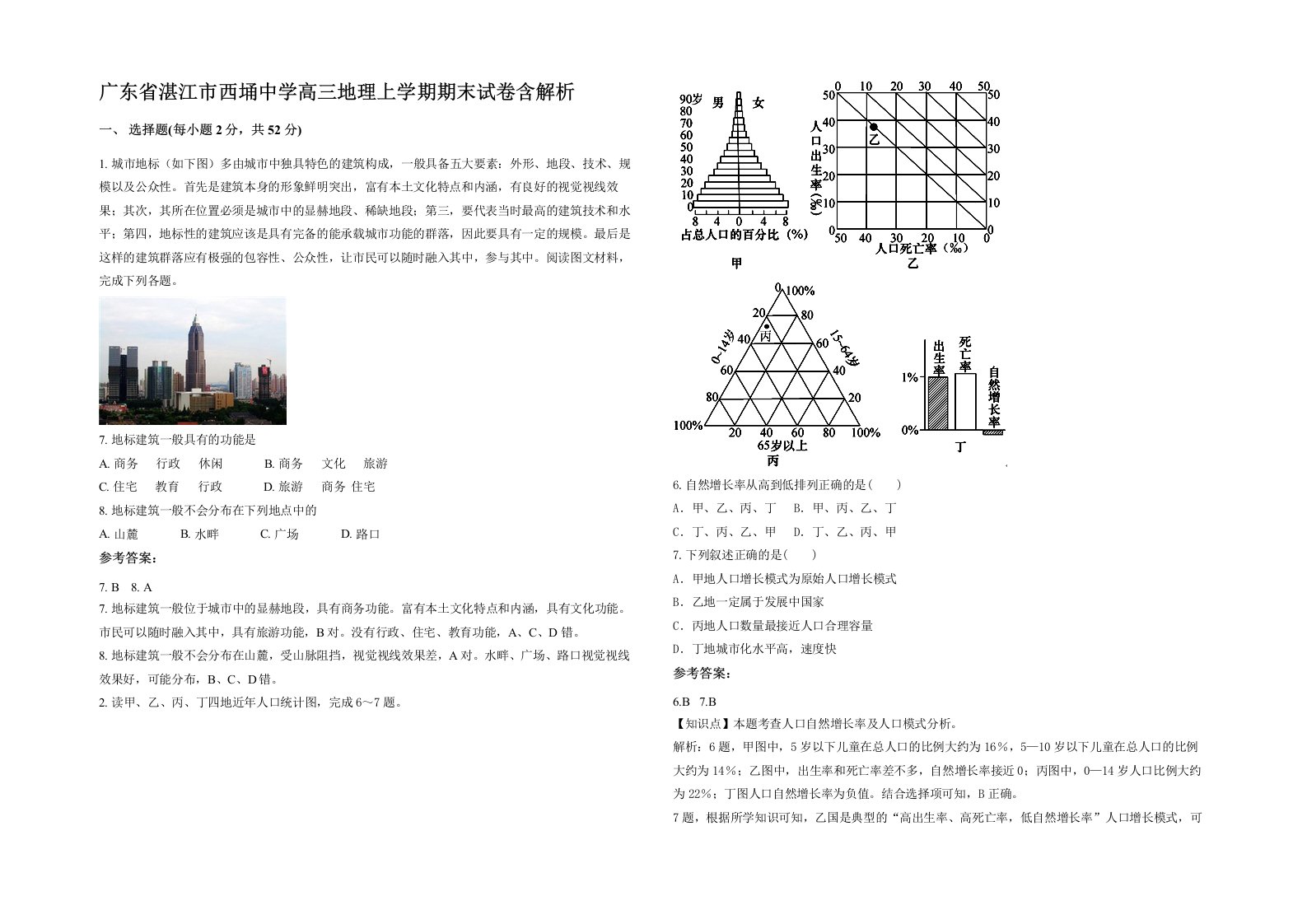 广东省湛江市西埇中学高三地理上学期期末试卷含解析