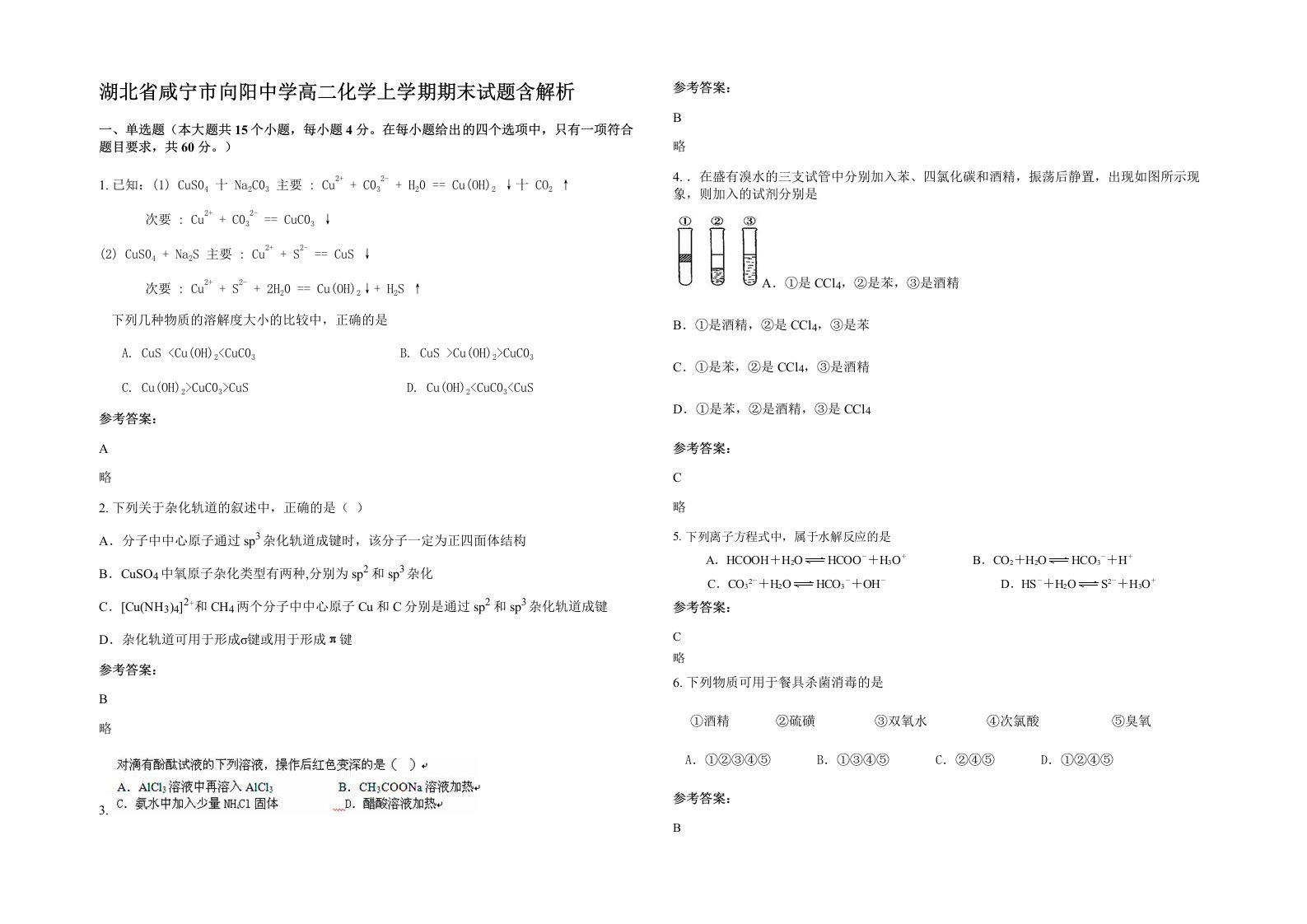 湖北省咸宁市向阳中学高二化学上学期期末试题含解析