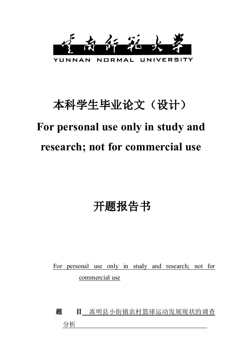 嵩明县小街镇农村篮球运动发展现状的调查分析开题研究报告