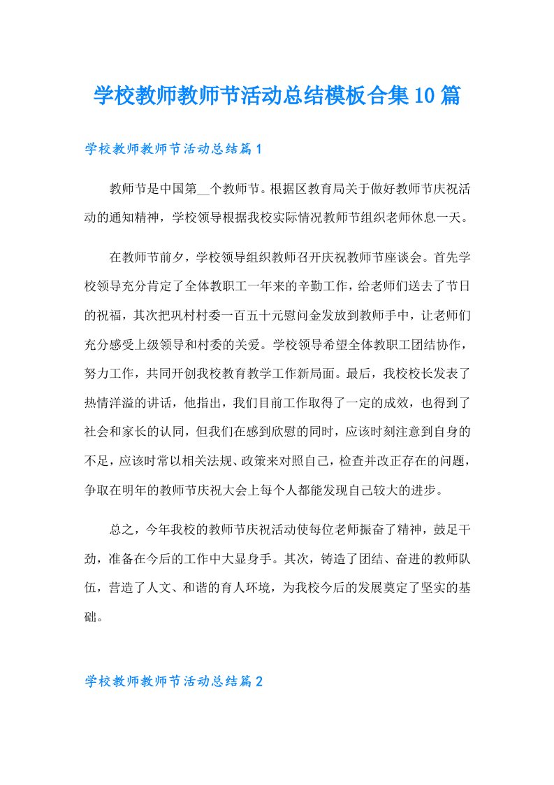 学校教师教师节活动总结模板合集10篇