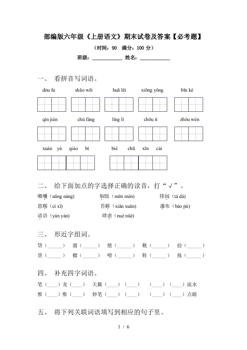 部编版六年级《上册语文》期末试卷及答案【必考题】