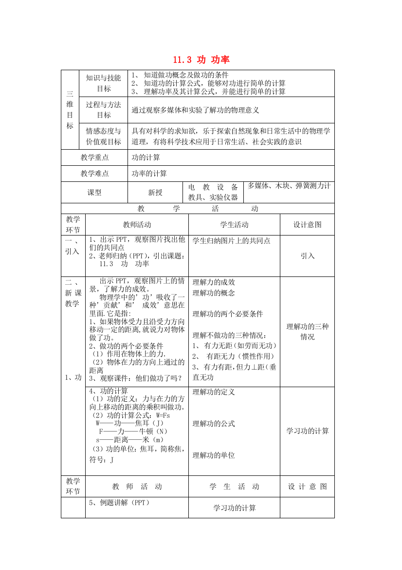 八年级物理下册-113功-功率教案-新版教科版