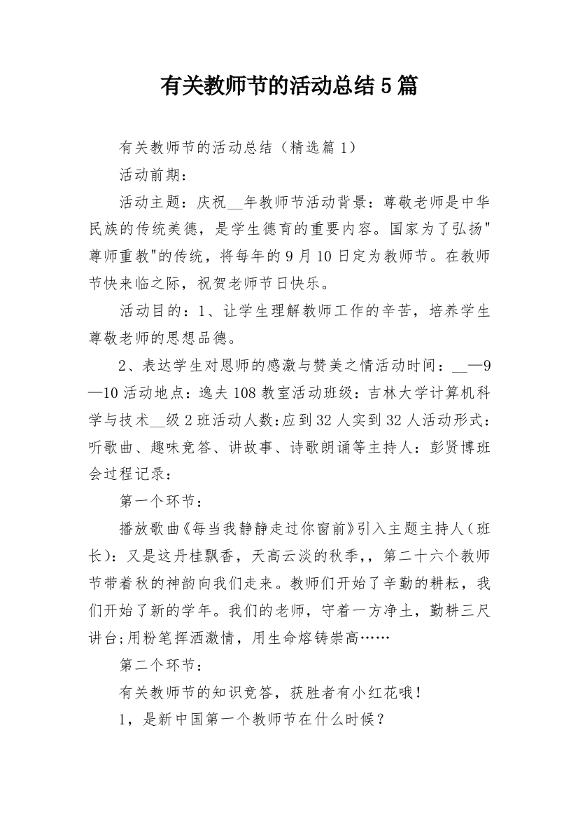 有关教师节的活动总结5篇