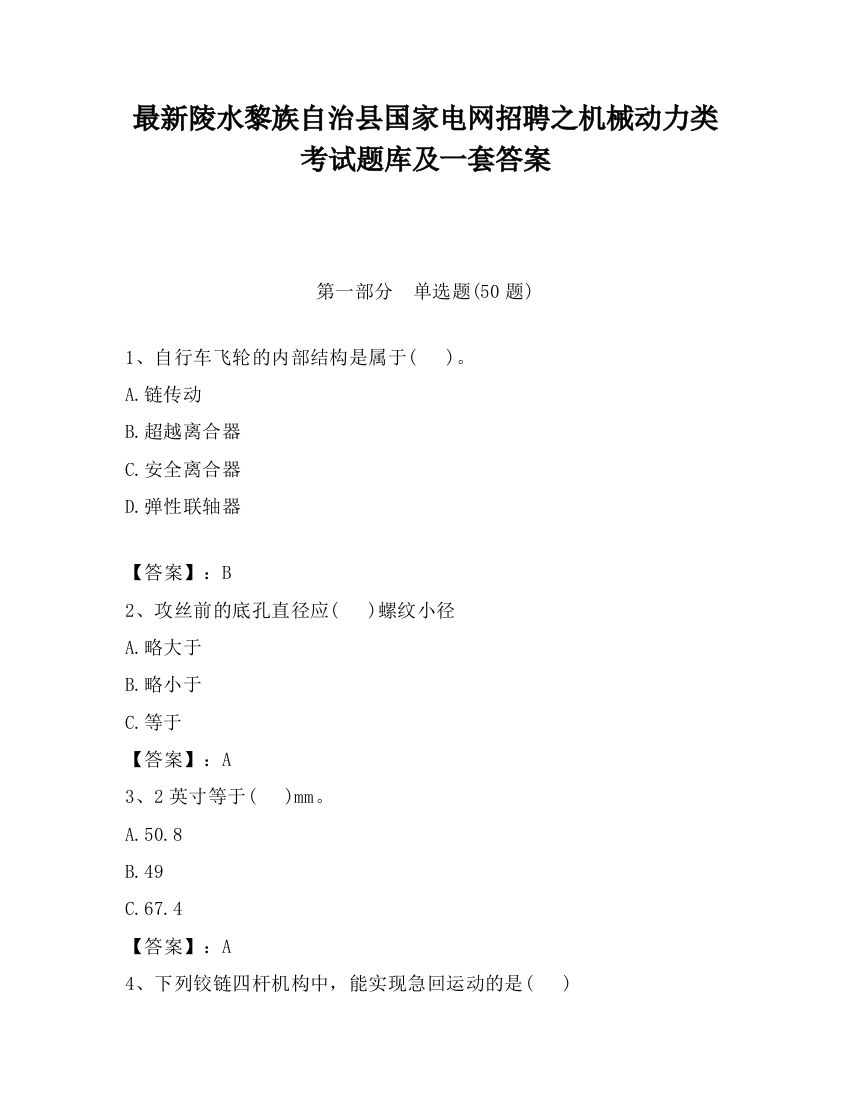 最新陵水黎族自治县国家电网招聘之机械动力类考试题库及一套答案