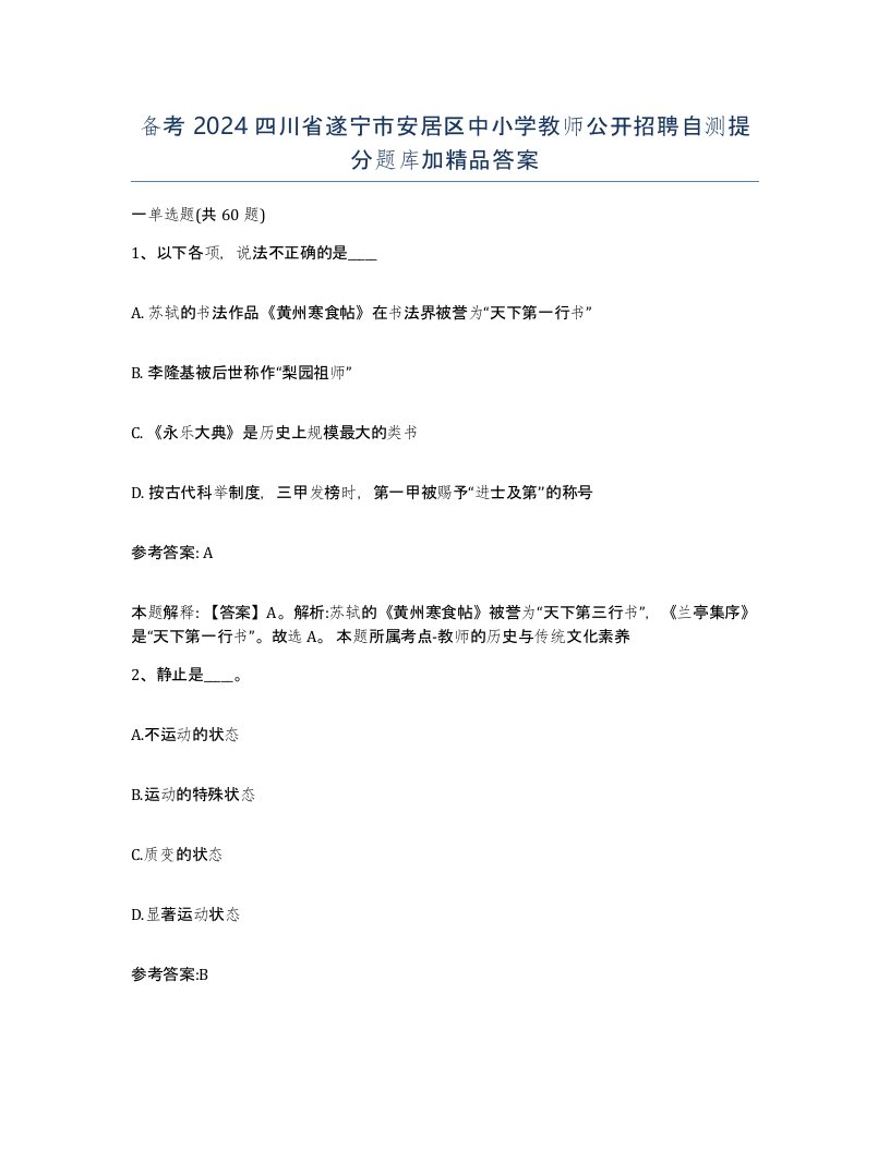 备考2024四川省遂宁市安居区中小学教师公开招聘自测提分题库加答案