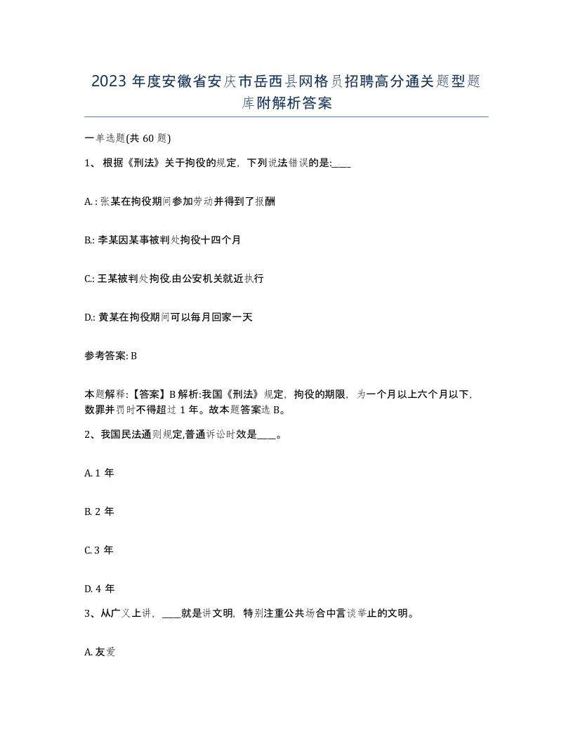 2023年度安徽省安庆市岳西县网格员招聘高分通关题型题库附解析答案