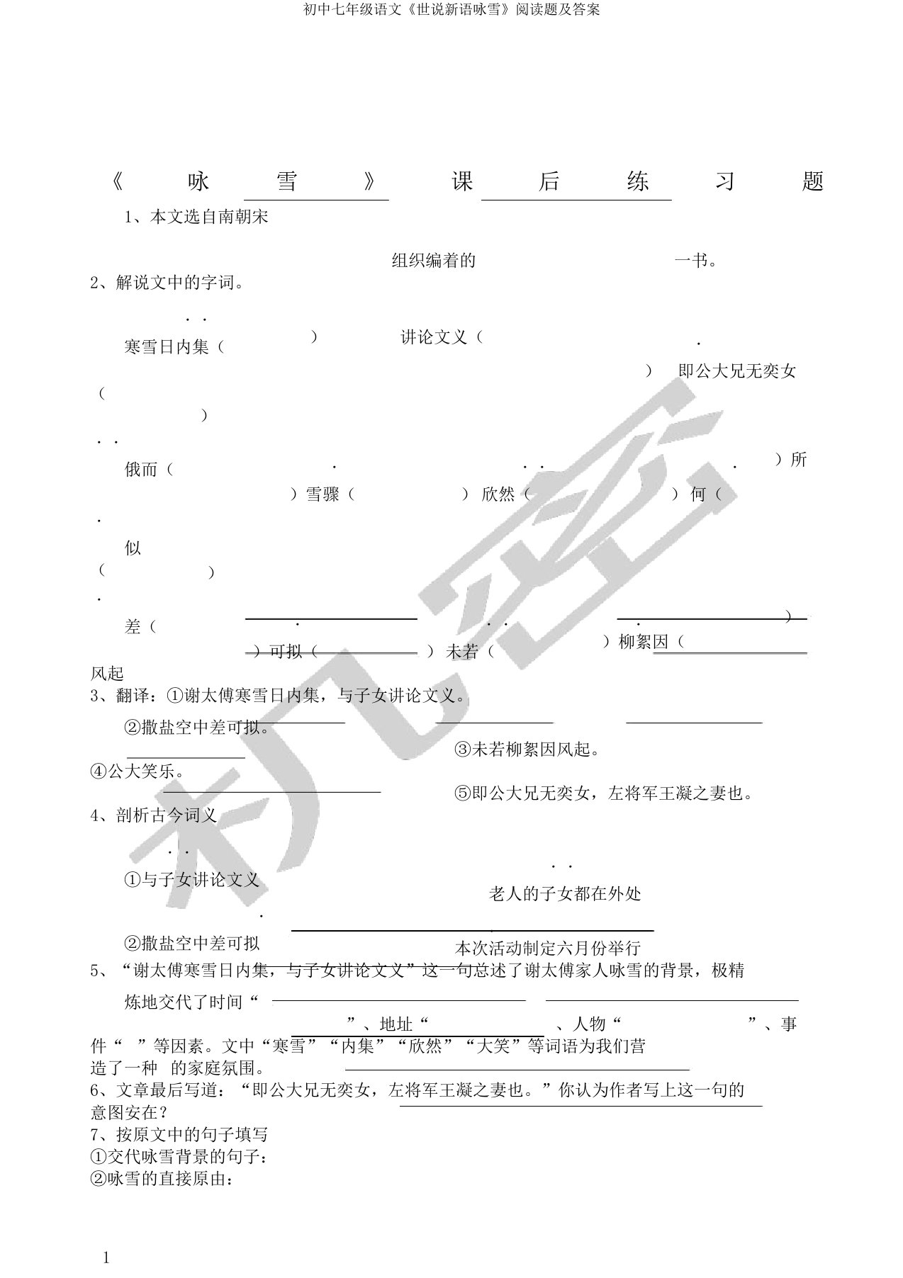 初中七年级语文《世说新语咏雪》阅读题及答案