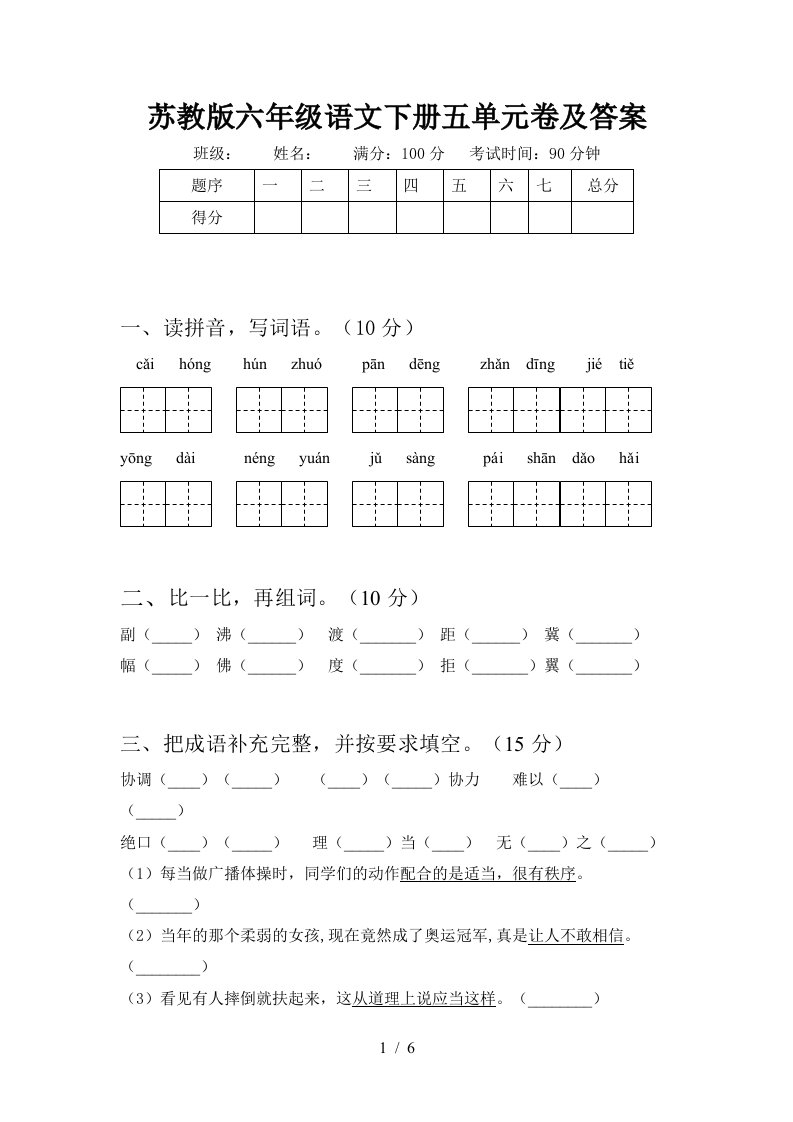 苏教版六年级语文下册五单元卷及答案