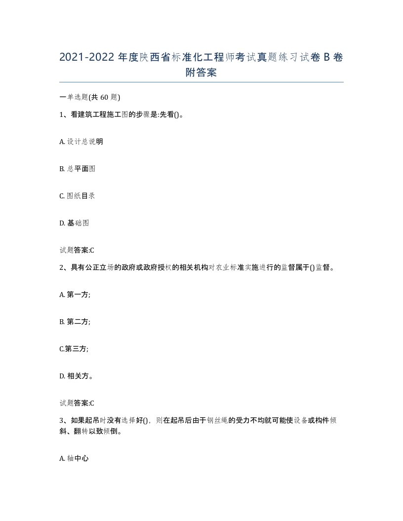 20212022年度陕西省标准化工程师考试真题练习试卷B卷附答案