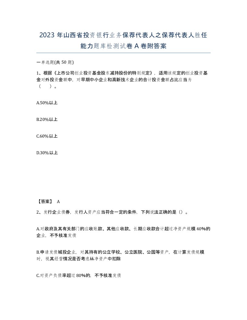 2023年山西省投资银行业务保荐代表人之保荐代表人胜任能力题库检测试卷A卷附答案