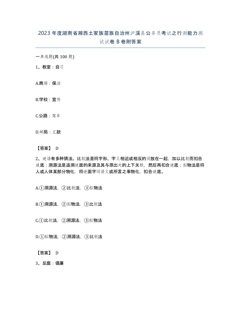 2023年度湖南省湘西土家族苗族自治州泸溪县公务员考试之行测能力测试试卷B卷附答案