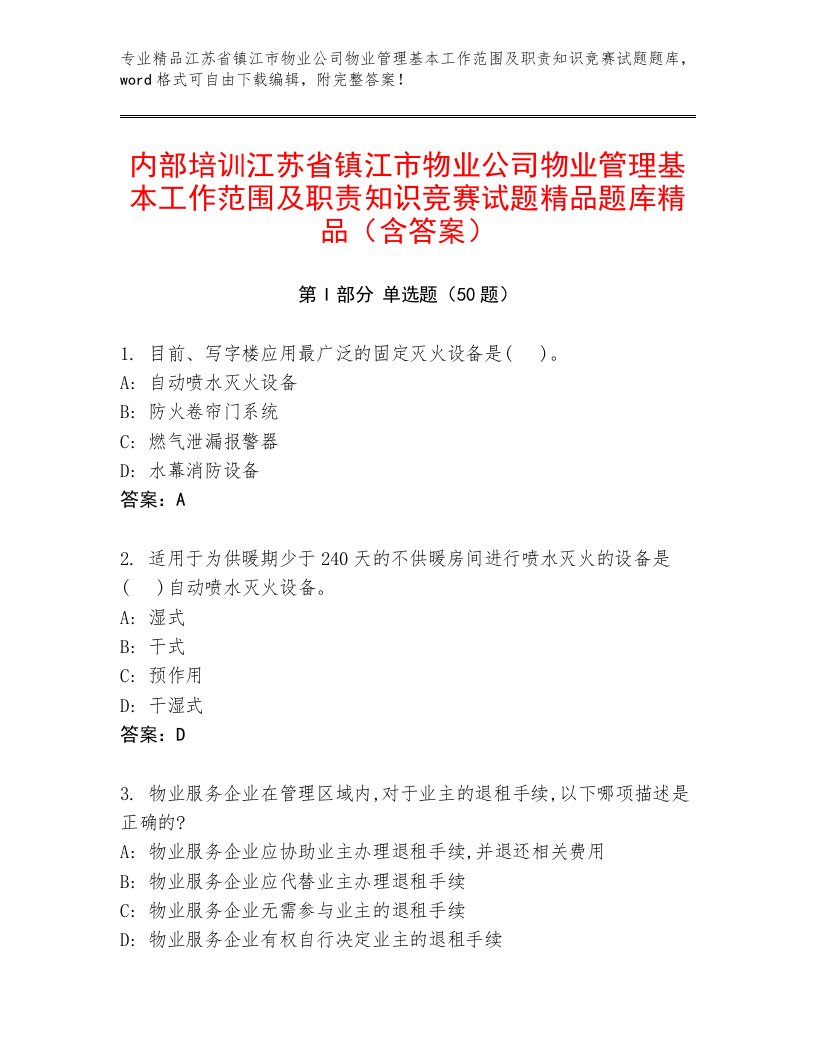 内部培训江苏省镇江市物业公司物业管理基本工作范围及职责知识竞赛试题精品题库精品（含答案）