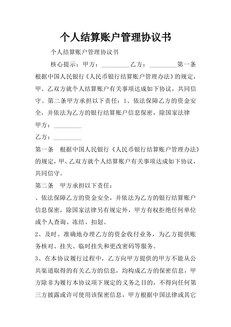 个人结算账户管理协议书