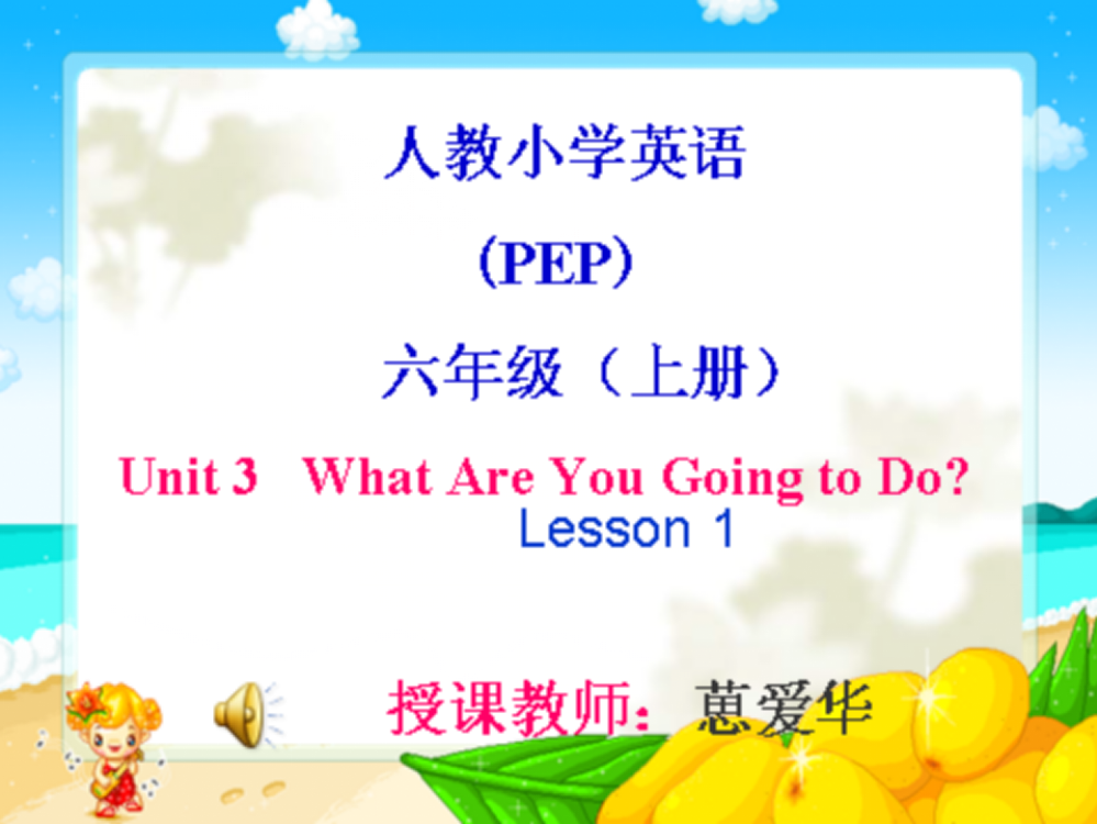 人教版英语六年级上册unit3What_are_you_going_to_do