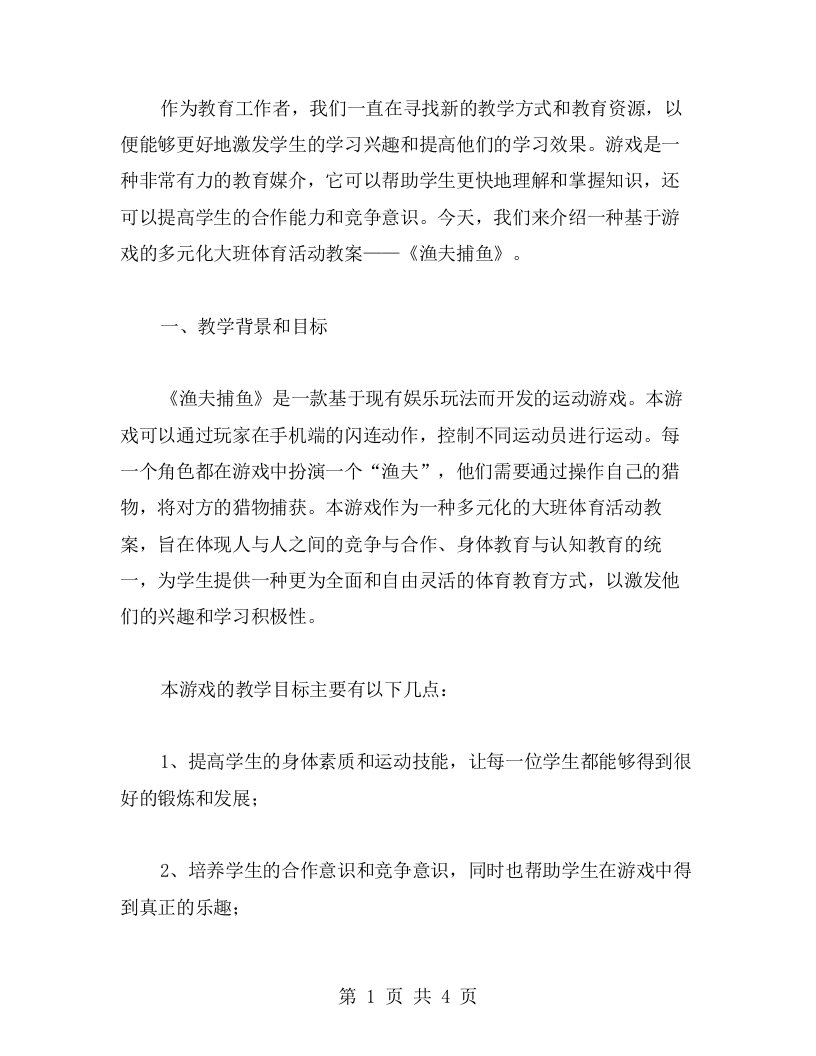 以游戏为媒介的多元化大班体育活动教案——《渔夫捕鱼》