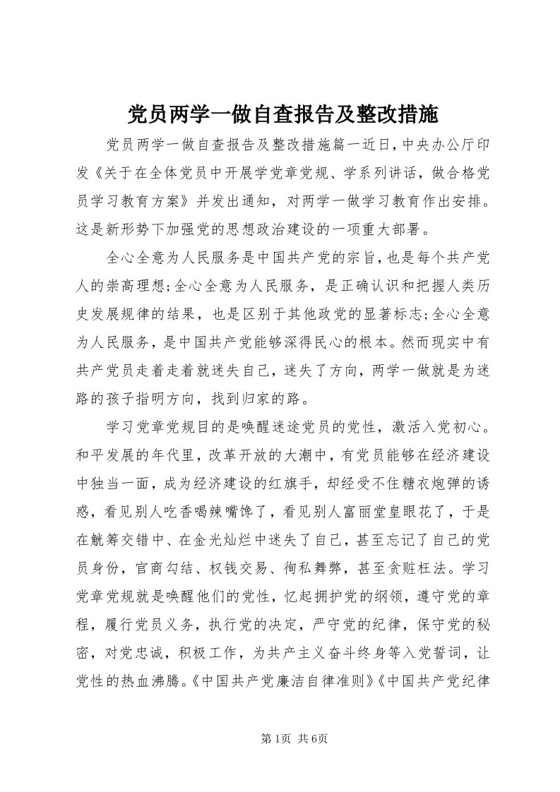 党员两学一做自查报告及整改措施