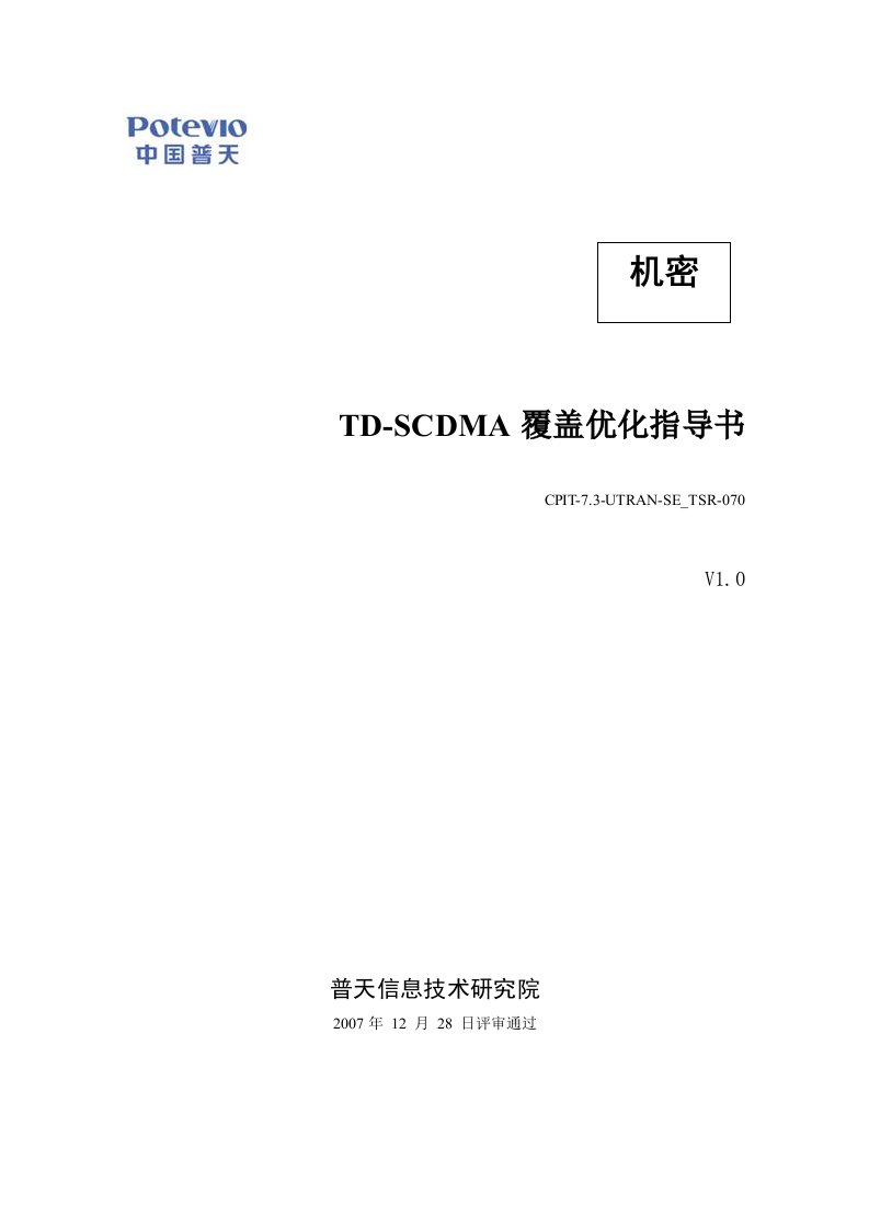 td-scdma覆盖优化指导书