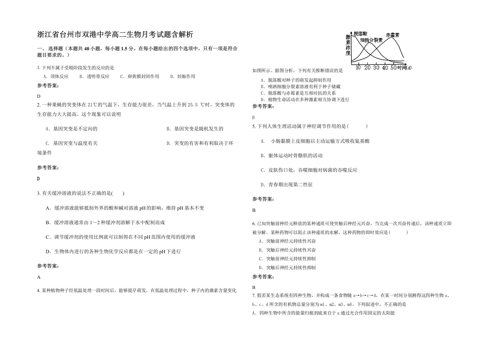 浙江省台州市双港中学高二生物月考试题含解析