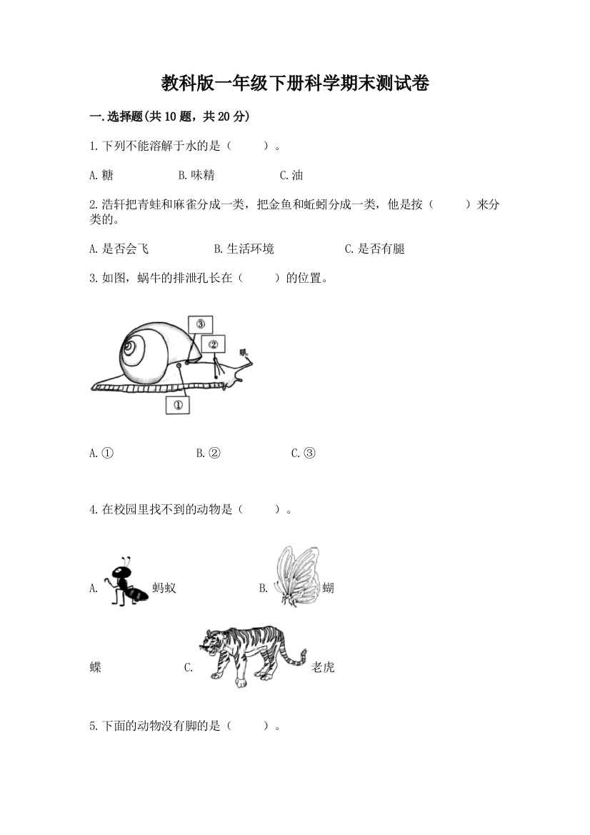 教科版一年级下册科学期末测试卷含答案（满分必刷）