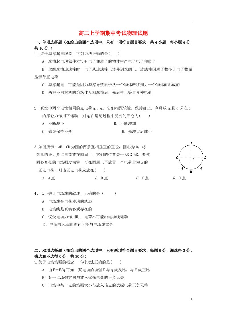 广东省东莞市第七高级中学高二物理上学期期中试题粤教版