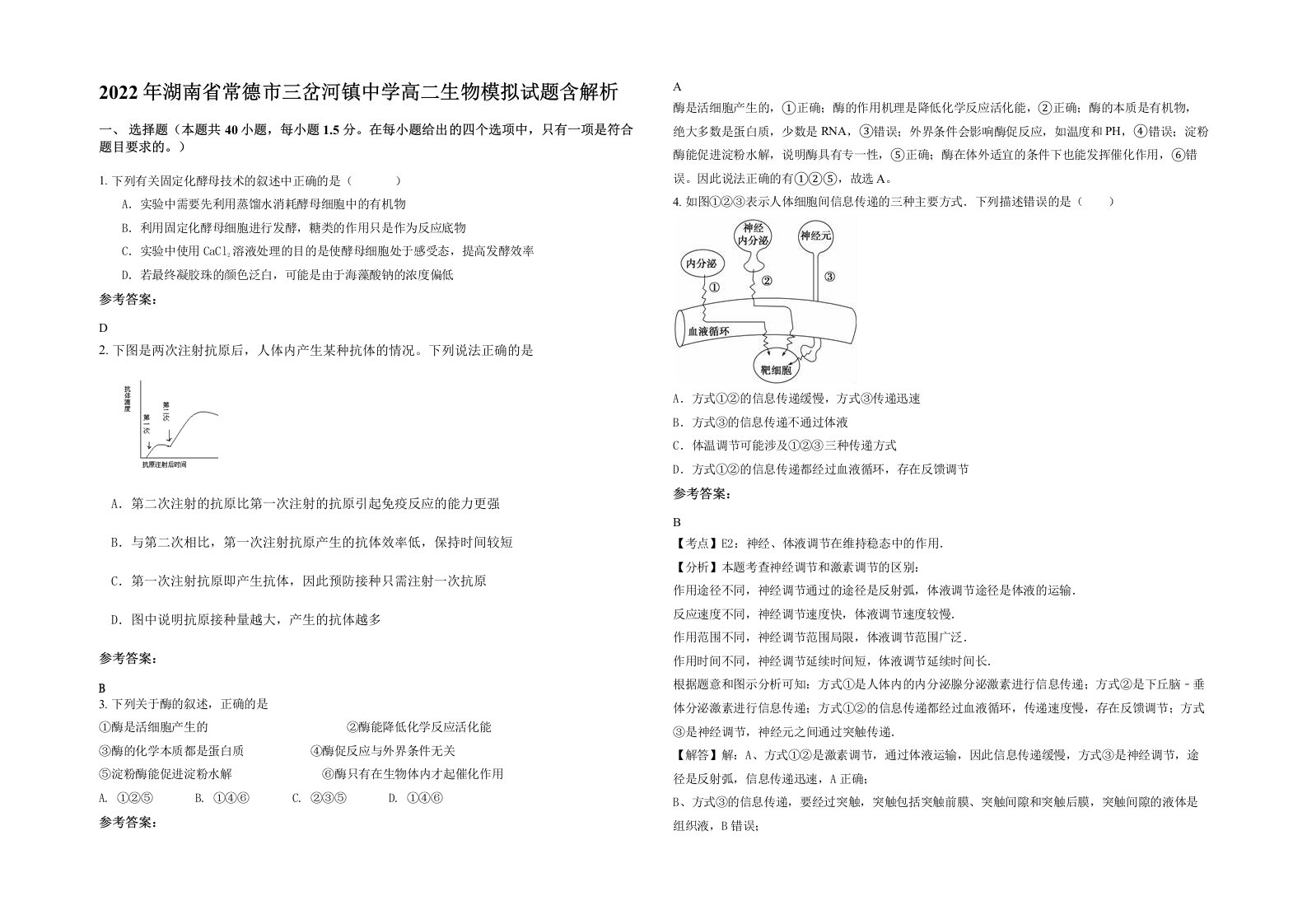 2022年湖南省常德市三岔河镇中学高二生物模拟试题含解析