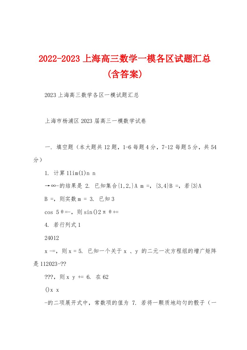 2022-2023上海高三数学一模各区试题汇总(含答案)