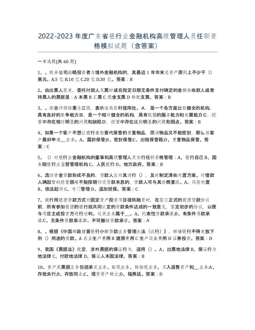 2022-2023年度广东省银行业金融机构高级管理人员任职资格模拟试题含答案